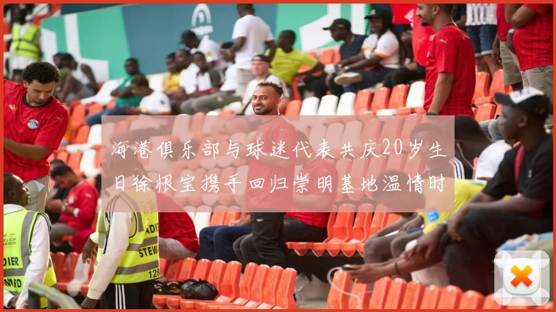 海港俱乐部与球迷代表共庆20岁生日徐根宝携手回归崇明基地温情时刻