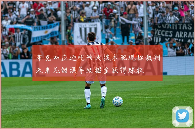 布克回应连吃两次技术犯规称裁判未看见错误导致掘金获得球权