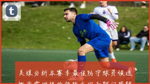 美媒分析本赛季最佳防守球员候选概率霍姆格伦领跑文班和阿门紧随其后