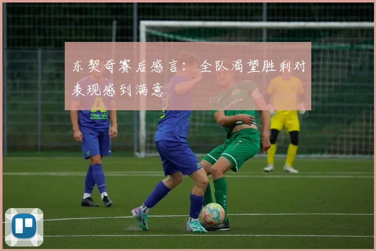 东契奇赛后感言：全队渴望胜利对表现感到满意