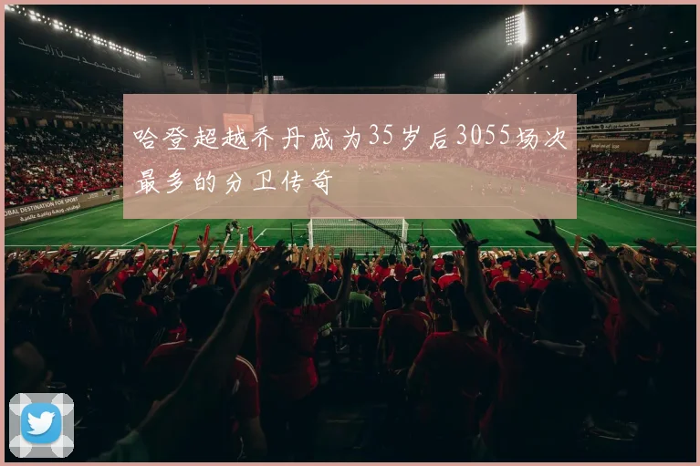 哈登超越乔丹成为35岁后3055场次最多的分卫传奇