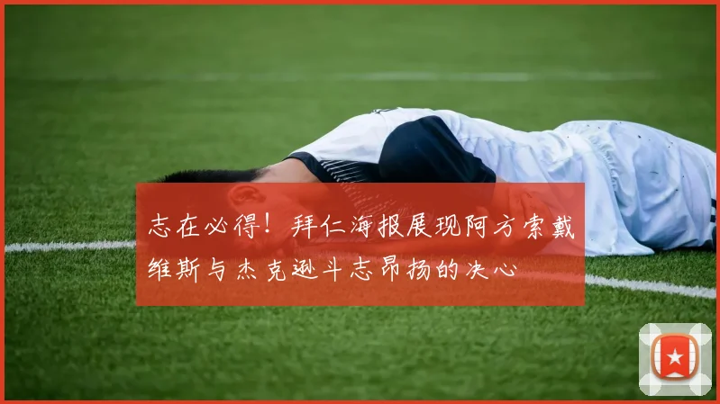 志在必得！拜仁海报展现阿方索戴维斯与杰克逊斗志昂扬的决心