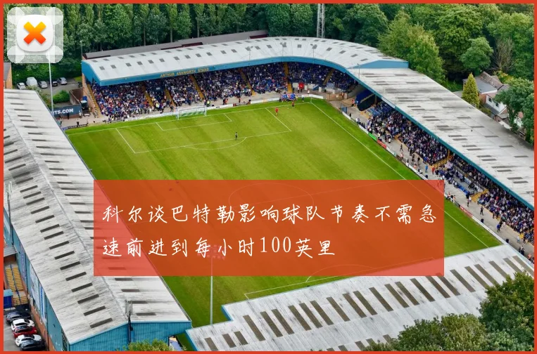科尔谈巴特勒影响球队节奏不需急速前进到每小时100英里