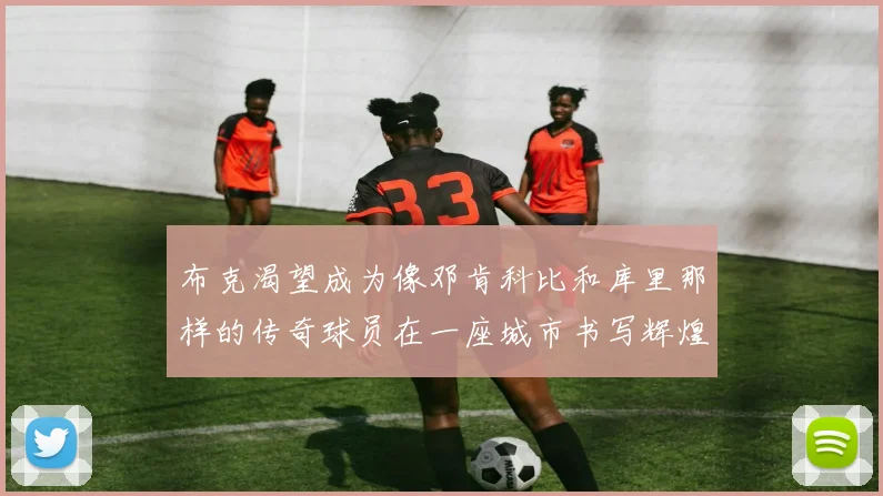 布克渴望成为像邓肯科比和库里那样的传奇球员在一座城市书写辉煌