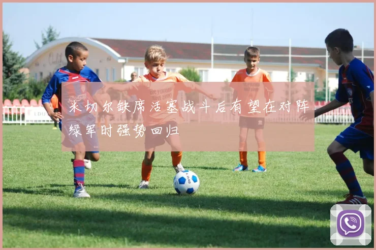 米切尔缺席活塞战斗后有望在对阵绿军时强势回归