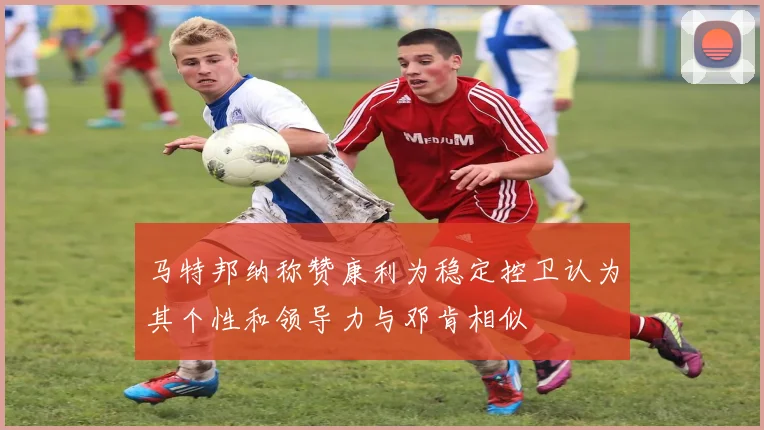 马特邦纳称赞康利为稳定控卫认为其个性和领导力与邓肯相似