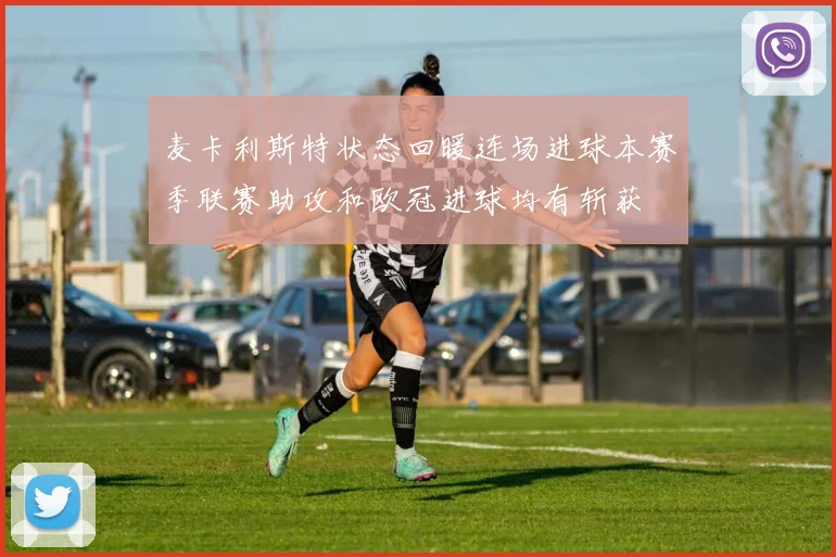 麦卡利斯特状态回暖连场进球本赛季联赛助攻和欧冠进球均有斩获