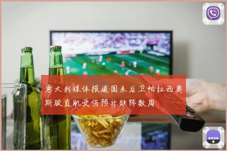 意大利媒体报道国米后卫帕拉西奥斯股直肌受伤预计缺阵数周