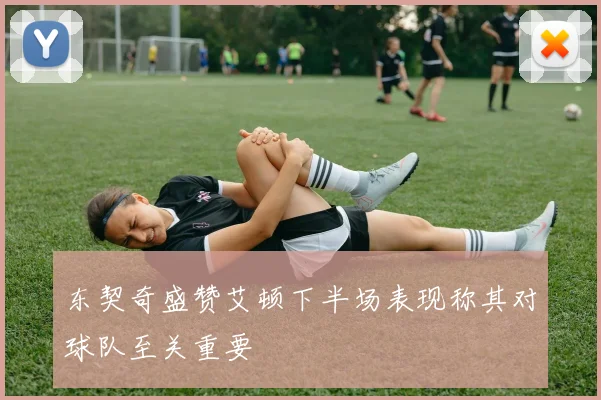 东契奇盛赞艾顿下半场表现称其对球队至关重要