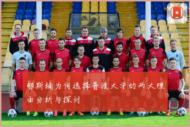 郇斯楠为何选择普渡大学的两大理由分析与探讨