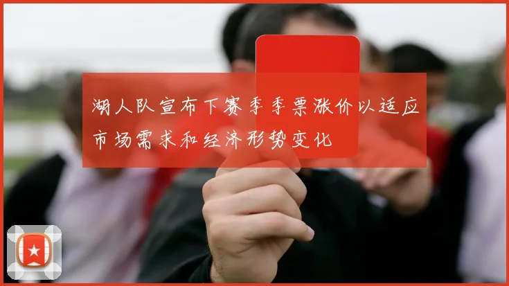 湖人队宣布下赛季季票涨价以适应市场需求和经济形势变化